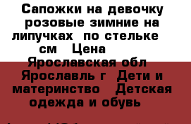 Сапожки на девочку розовые зимние на липучках, по стельке-20 см › Цена ­ 950 - Ярославская обл., Ярославль г. Дети и материнство » Детская одежда и обувь   